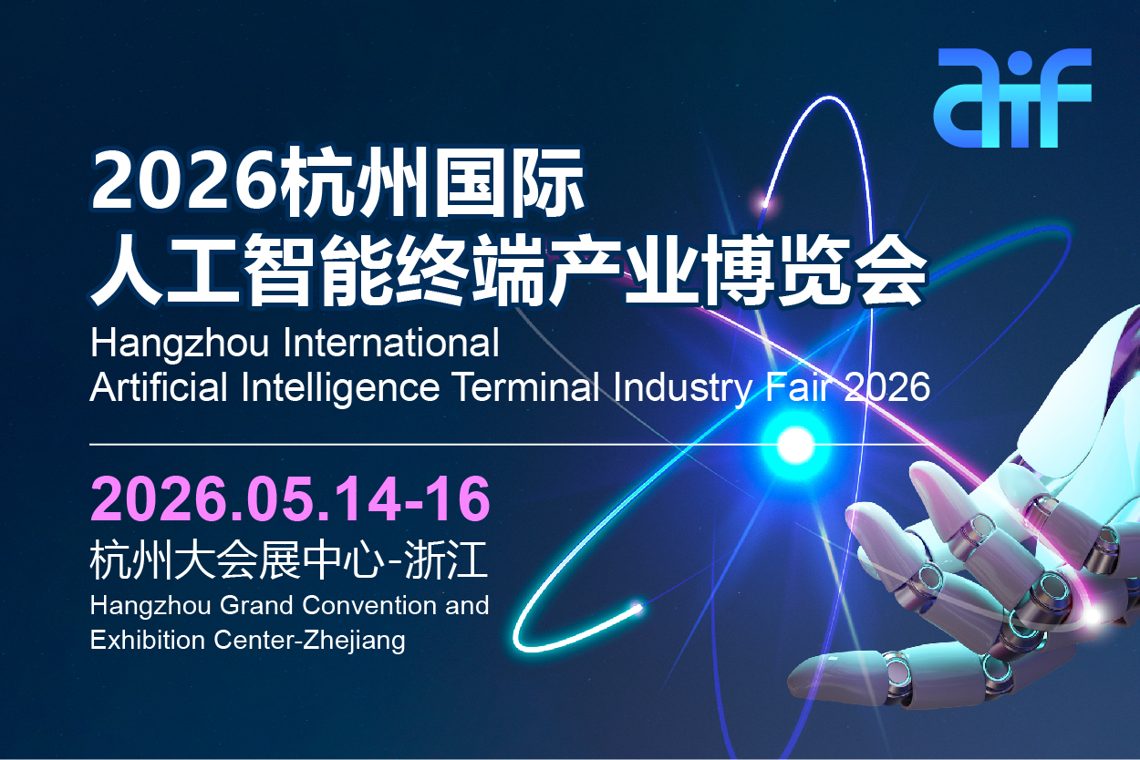 AITF2026杭州国际人工智能终端产业博览会