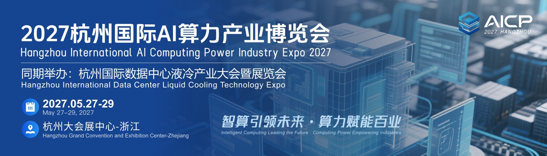 2027杭州国际AI算力产业博览会