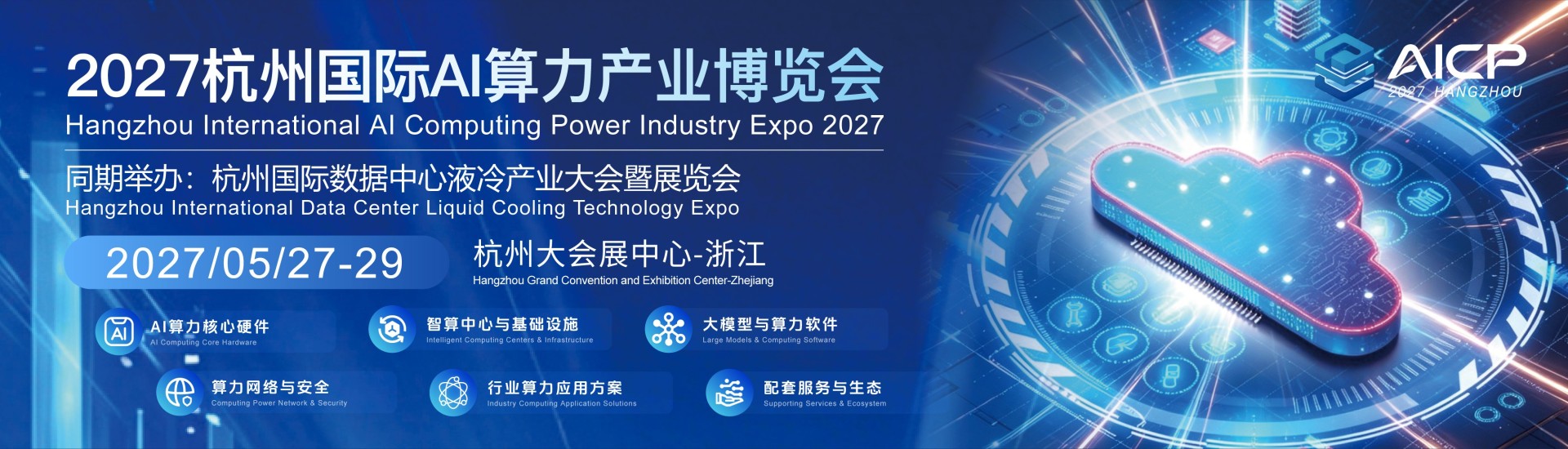 2027杭州国际AI算力产业博览会